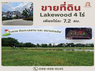 ขายที่ดิน เลควู๊ด ที่อยู่ติดริมน้ำ ข้างสนามกอล์ฟ 