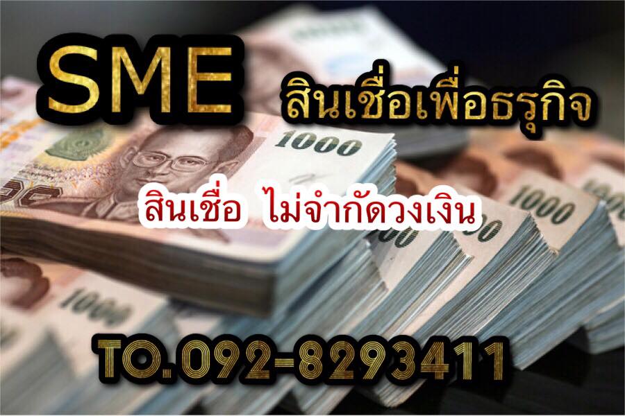 SME สินเชื่อเพื่อท่านเจ้าของกิจการ 0928293411