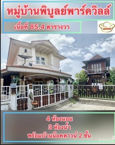 ขาย บ้านเดี่ยว พิบูลย์ พาร์ควิลล์ - พิบูลสงคราม แนวรถไฟฟ้าสายสีม่วง  4 ห้องนอน   พร้อมบ้านน็อคดาวน์ 2 ชั้น สวยพร้อมอยู่  ใกล้ รถไฟฟ้าสายสีม่วง สถานีบางซื่อ-บางใหญ่ , พระราม 5, พระจอมเกล้าพระนครเหนือ, บิ๊กซี ติวานนท์ 