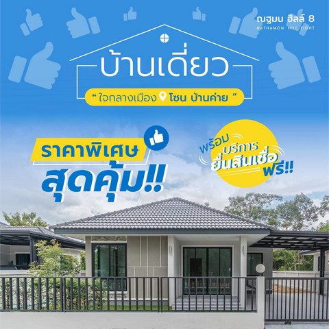 บ้านเดี่ยวใหม่หลังใหญ่ 3 นอน ตอบโจทย์ทุกไลฟ์สไตล ของทุกครอบครัว 