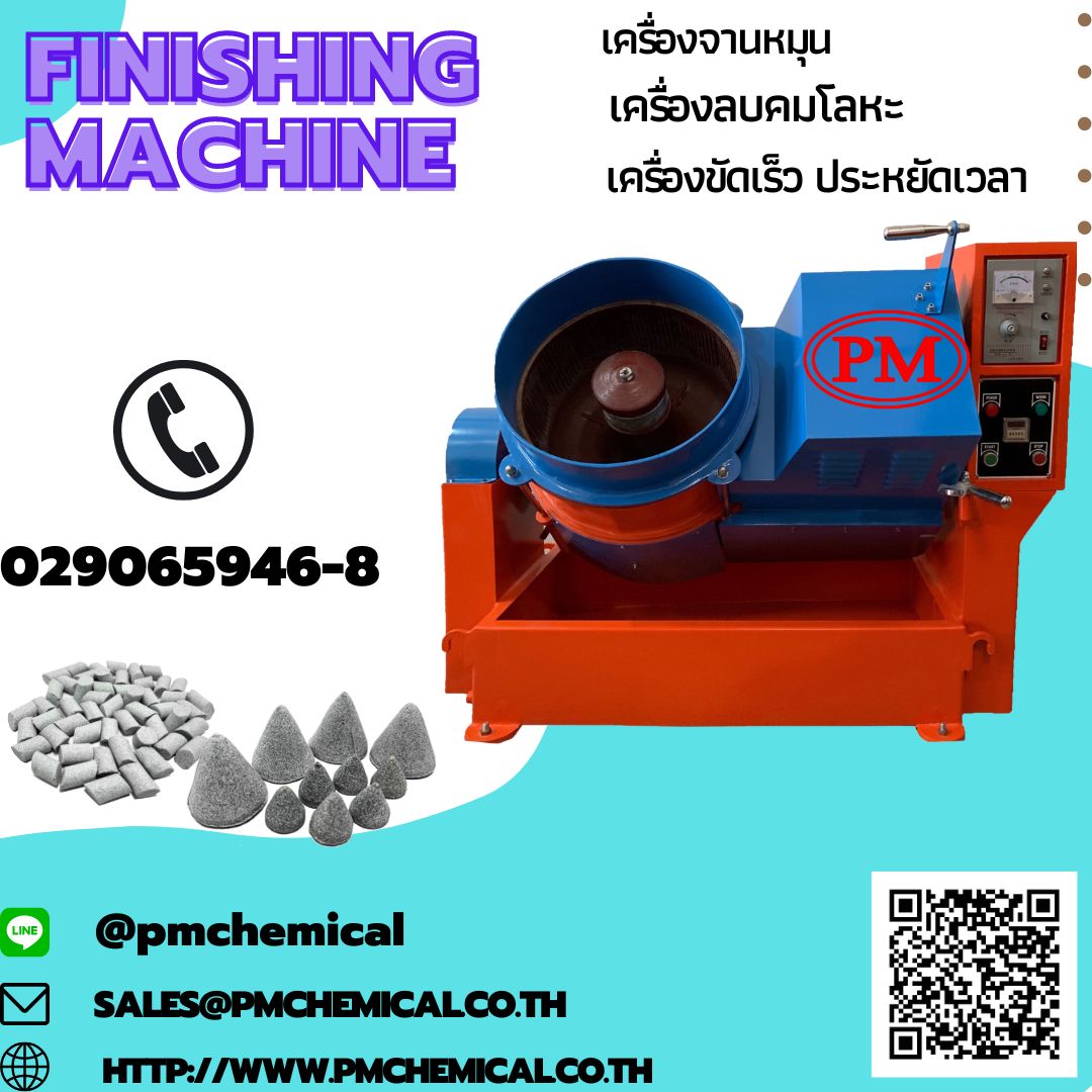 เครื่องขัดผิวโลหะแบบจานหมุน (Centrifuge Finishing Machine) หินขัด น้ำยาขัดล้างคราบไขมัน