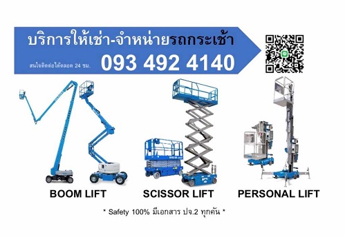 บริการให้เช่า-จำหน่าย รถลิฟต์กระเช้า (Boom Lift, Scissor Lift, X-Lift, Personal Lift)