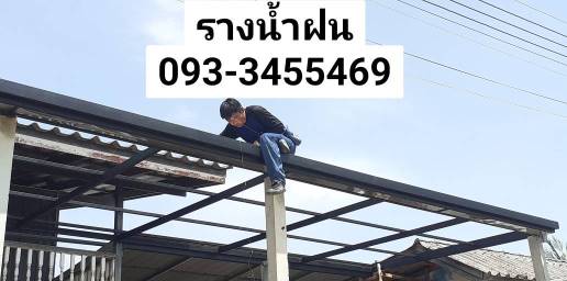 รางน้ำฝนไวนิลหนองแค บ้านหมี่ วิหารแดง ช่องสาริกา รางน้ำฝนสแตนเลสภาชี หินกอง ท่าหลวง