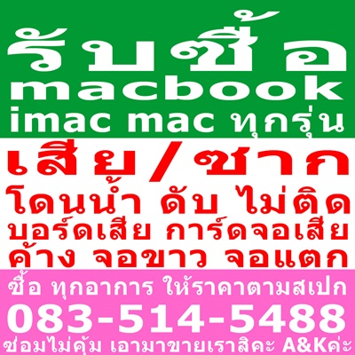 รับซื้อ แมคบุ๊คเสีย ไอแมคเสีย macจอแตก macbookโดนน้ำ mac ซ่อมแพง ไม่คุ้มค่าซ่อม ขายได้ที่นี่ โทร  083-514-5488  AK