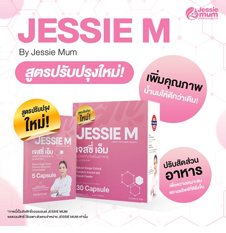 Jessie Mum ผลิตภัณฑ์กระตุ้นน้ำนมสำหรับคุณแม่หลังคลอด