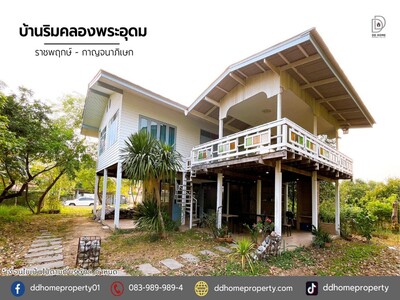 ขายบ้านริมคลองพระอุดม ราชพฤกษ์-กาญจนาภิเษก 