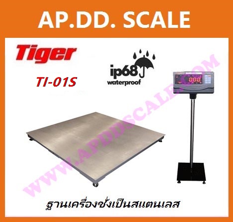  เครื่องชั่งกันน้ำตั้งพื้นขนาดใหญ่ 1-3 ตัน ยี่ห้อ TIGER รุ่น TI-01S ราคาพิเศษ