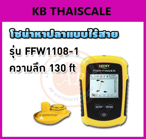 โซน่าหาปลา แบบ Wireless ยี่ห้อ Lucky รุ่น FFW1108-1