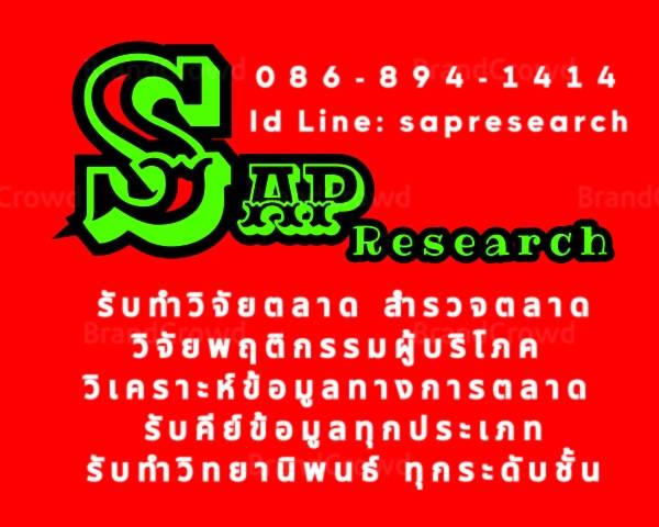 รับจ้างทำวิจัยตลาด วิจัยพฤติกรรมผู้บริโภค รับเก็บข้อมูลตามแบบสอบถาม สำรวจตลาด รับวิเคราะห์ข้อมูลตลาด รับคีย์ข้อมูล รวมทั้งรับทำวิทยานิพนธ์