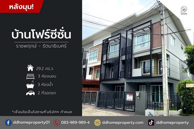 ขายหมู่บ้านโฟร์ซีซั่น ราชพฤกษ์-รัตนาธิเบศร์ หลังมุม (DD001672)