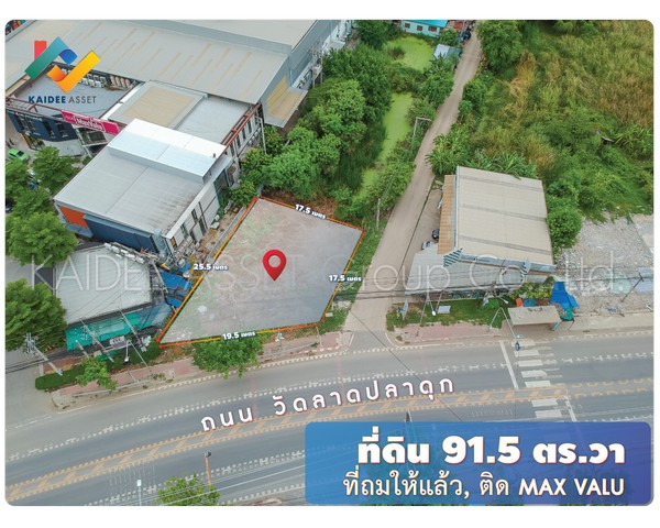 ที่ดิน ติดถนน วัดลาดปลาดุก แปลงมุม ถมแล้ว ติด Max Valu