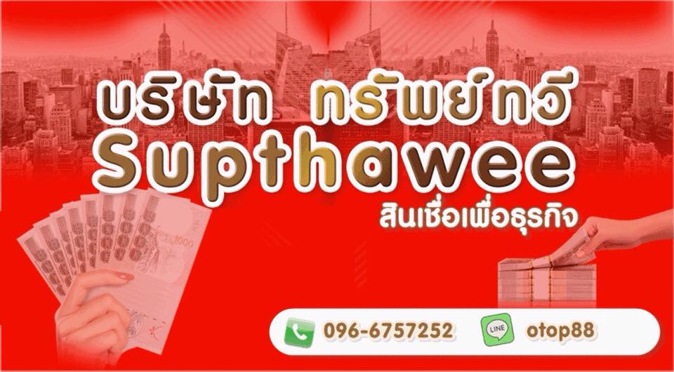 เงินด่วน บริษัททรัพย์ทวี อนุมัติไว วงเงินสุง 096-6757252