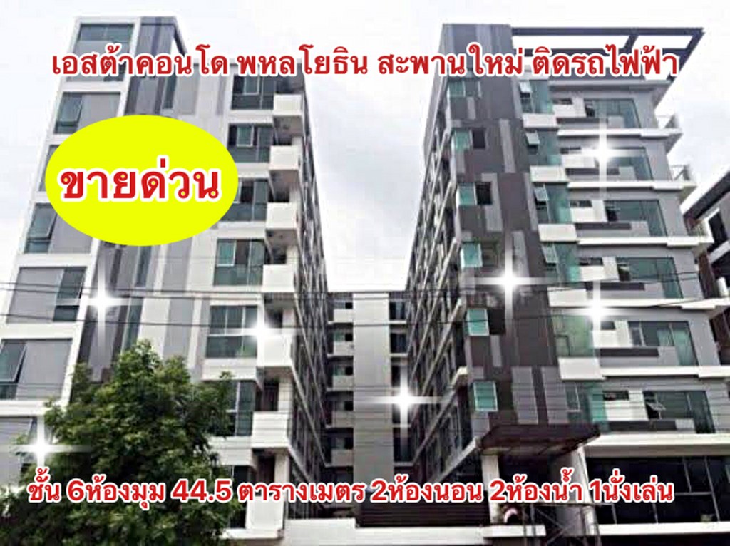 ขาย เอสตร้าคอนโด สะพานใหม่ esta condo ใกล้รถไฟฟ้า BTS สถานีสายหยุด ห้องมุม สวย