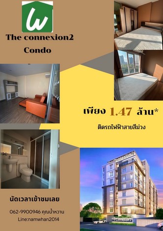 ขายคอนโด โครงการ The Connexion2 ( รัตนาธิเบศร์ ) วิวสูงสวย ทำเลทอง เดินทางสะดวก รัตนาธิเบศร์ นนทบุรี