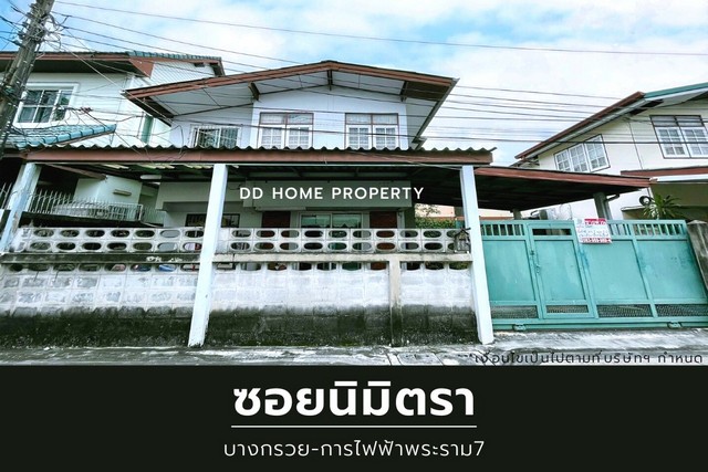 ขายหมู่บ้านซอยนิมิตรา บางกรวย-การไฟฟ้าพระราม7  (DD001106)