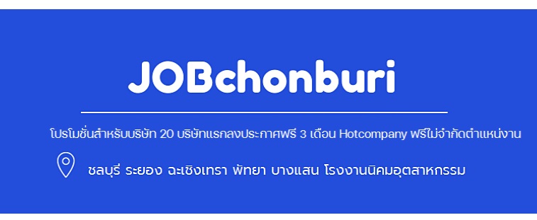 JoBchonburiฝากประวัติสมัครงาน หางานภาคตะวันออก  
