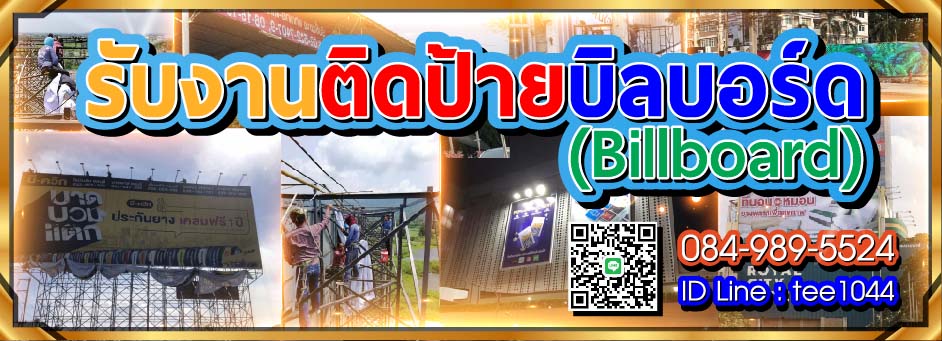 รับงานติดป้ายบิลบอร์ด (Billboard)