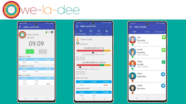 Weladee แอพบันทึกเวลาเข้า-ออกงาน ผ่านโทรศัพท์มือถือ