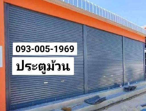 ประตูม้วนบึงกุ่ม ลาดกระบัง บางปู ศรีนคริน ซ่อมประตูเหล็กม้วน ท้ายบ้าน บางจาก บางพลี แพรกษา