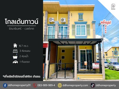ขายหมู่บ้านโกลเด้นทาวน์ รัตนาธิเบศร์-เวสต์เกต (หลังมุม) 