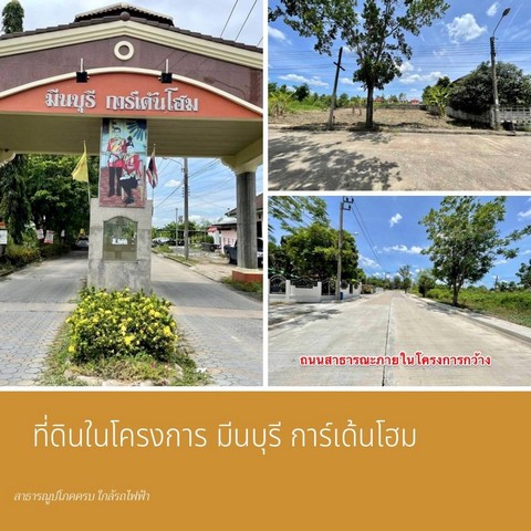 ที่ดินในโครงการ มีนบุรีการ์เด้นโฮม (คู้ขวา) ซอยราษฎร์อุทิศ48 เขตมีนบุรี กรุงเทพฯ 