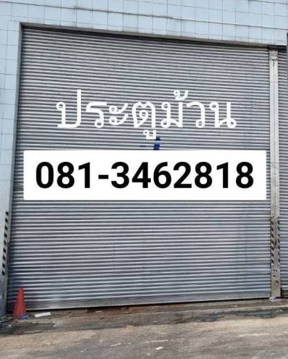 ประตูม้วนปู่เจ้าสมิงพราย พระโขนง ซอยวัดด่าน ซ่อมประตูเหล็กม้วนสุขสวัสดิ์ สำโรงใต้ พระประแดง 