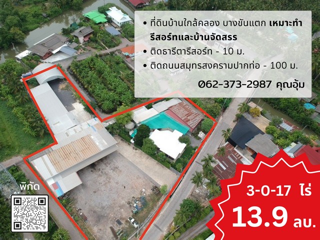 ขายด่วน ที่ดินสมุทรสงคราม 3-0-17 ไร่ ไร่ละ 4.6 ล้านบาท