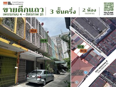 ขาย / ให้เช่า ตึกแถว 3.5 ชั้น 2 คูหา (แบ่งขาย)  