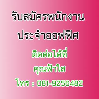 รับสมัครพนักงานประจำออฟฟิศ เพื่อรองรับการขยายธุรกิจ คุณฟ้าใส  โทร 081-9256482