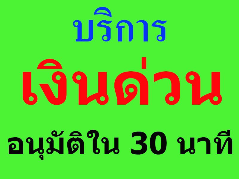 เงินด่วน เงินทุน SME ทันใจ อนุมัติไว สำหรับเจ้าของกิจการ 064-1345667