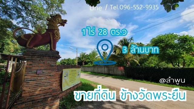 ขายที่ดินข้างวัดพระยืน ต.เวียงยอง อ.เมืองลำพูน ลำพูน 1 ไร่ 28 ตรว. ที่สวย ใกล้สถานที่สำคัญมากมาย