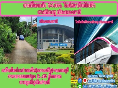 ขายที่ถมแล้ว  94  ตรว. ใกล้สถานีรถไฟฟ้าสายสีชมพู อ.ปากเกร็ด  จ.นน