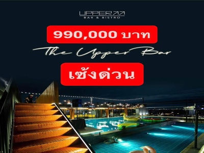 เซ้งบาร์ Rooftop มีสระว่ายน้ำขนาดใหญ่ กาญจนาภิเษก-พระราม 5