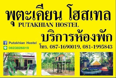  Putakhian Hostel พุตะเคียน โฮสเทล บริการห้องพัก ห้องพักอยู่ใกล้น้ำตกไทรโยคน้อย กาญจนบุรี โทร.0871690019