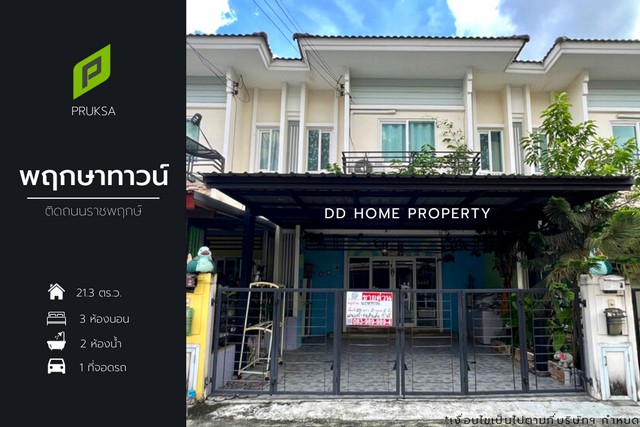 DD001049 ขาย หมู่บ้านพฤกษาทาวน์ ติดถนนราชพฤกษ์ หน้าบ้านหันทางทิศตะวันตกเฉียงเหนือ
