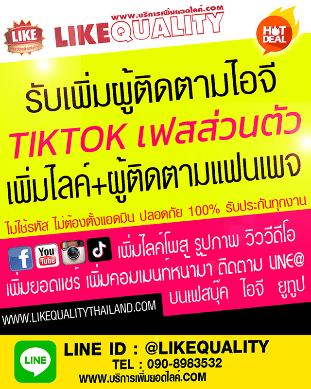 รับเพิ่มไลค์แฟนเพจ ผู้ติดตาม Tiktok ฟอลโล่ วิววีดีโอ เฟสบุ๊ค IG Line OA คอมเมนท์หน้าม้า