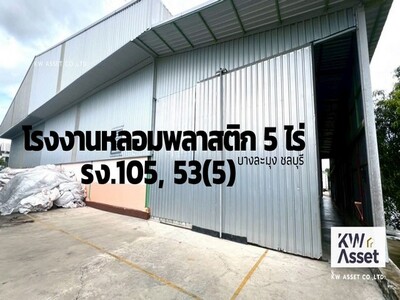 ขายโรงงานหลอมเม็ดพลาสติก  เนื้อที่ 5 ไร่  บางละมุง ชลบุรี 