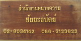 สำนักงานทนายความชัยยะธิปัตย์ รับให้คำปรึกษาคดี-กฎหมาย รับว่าความทั่วราชอาณาจักร