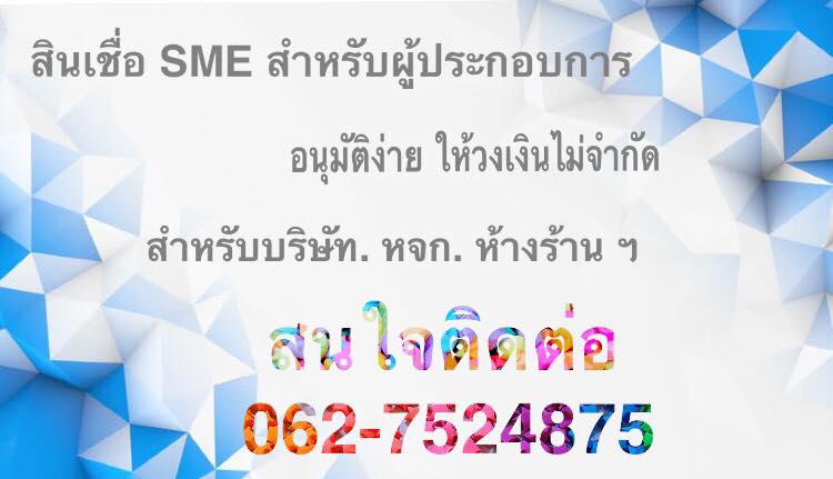 เงินด่วน อนุมัติง่าย สนใจโทร 0627524875 บริษัท ทรัพย์มงคล จำกัด 