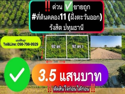 ขายถูก ที่ดินคลอง11 (ฝั่งตะวันออก)รังสิต ปทุมธานี 92 ตร.ว.