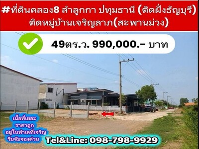 ที่ดินคลอง8 49ตร.ว. ลำลูกกา ปทุมธานี (ติดฝั่งธัญบุรี)