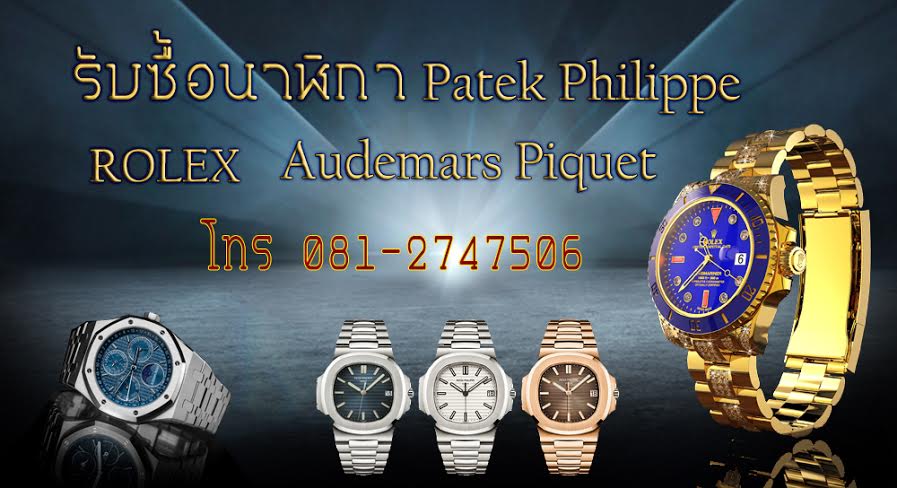 เช็คราคารับซื้อนาฬิกาRolex รับซื้อนาฬิกาPatek และนาฬิกาแบรนด์เนมอื่นๆ 0818306181 •	รับซื้อนาฬิกา เช่น รับซื้อนาฬิกาRolex รับซื้อนาฬิกาAudemars Piguet (AP) รับซื้อนาฬิกาPatek Philippe รับซื้อนาฬิกาFranck Muller รับซื้อนาฬิกาChopard รับซื้อนาฬิกาBreitling ร