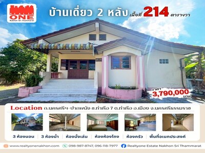 บ้านเดี่ยว 2 หลัง บนพื้นที่ 214 ตารางวา ใกล้เมืองนครศรีฯ