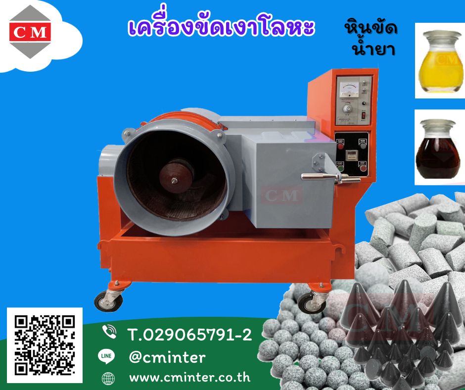  เครื่องขัดผิวโลหะแบบจานหมุน (CENTRIFUGE FINISHING MACHINE)หินขัด น้ำยาล้างคราบ