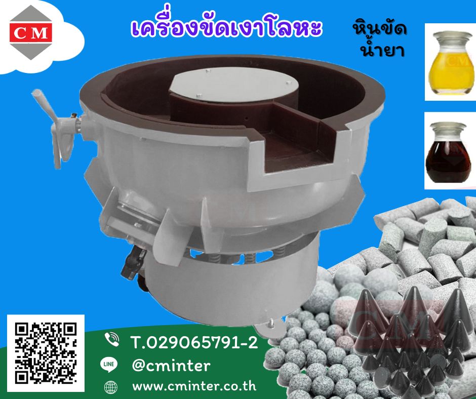  เครื่องขัดผิวโลหะแบบเขย่า (Vibratory finishing machine with Separator) /น้ำยาขัดเงา หินขัดทรงต่างๆ