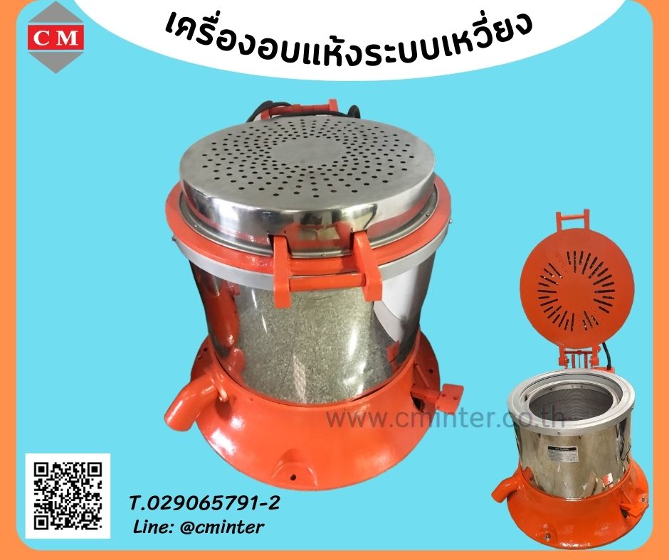 เครื่องอบแห้งระบบเหวี่ยงแบบฮิตเตอร์ด้านบน ( Dryer Machine) /C M INTERSUPPLY LTD., PART 