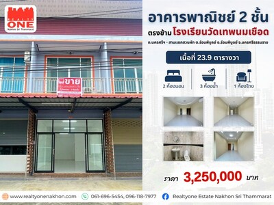 อาคารพาณิชย์ 2 ชั้น ทำเลดี ตรงข้ามโรงเรียนวัดเทพนมเชือด 