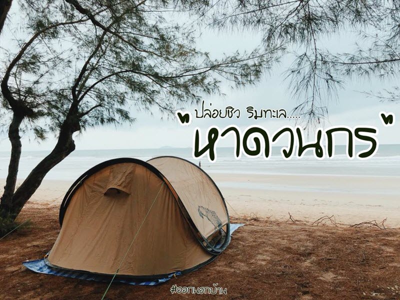 กางเต้นท์ที่ “หาดวนกร” คลายร้อนริมทะเล