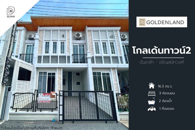 ขายหมู่บ้านโกลเด้นทาวน์2 ปิ่นเกล้า-จรัญสนิทวงศ์ (DD001221)