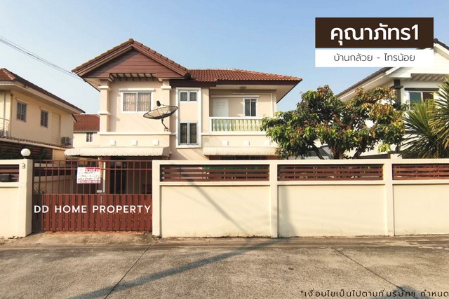 ขายหมู่บ้านคุณาภัทร1 บ้านกล้วยไทรน้อย หน้าบ้านหันทางทิศตะวันตกเฉียงเหนือ (DD001220)